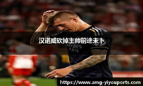 汉诺威砍掉主帅前途未卜