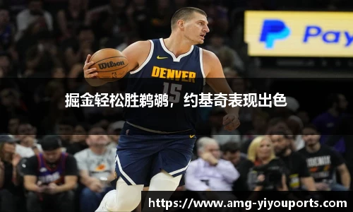 掘金轻松胜鹈鹕，约基奇表现出色