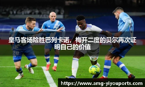 皇马客场险胜巴列卡诺，梅开二度的贝尔再次证明自己的价值