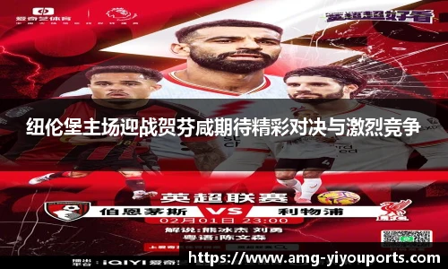 纽伦堡主场迎战贺芬咸期待精彩对决与激烈竞争