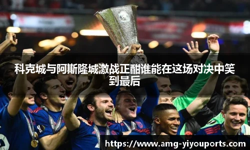 科克城与阿斯隆城激战正酣谁能在这场对决中笑到最后