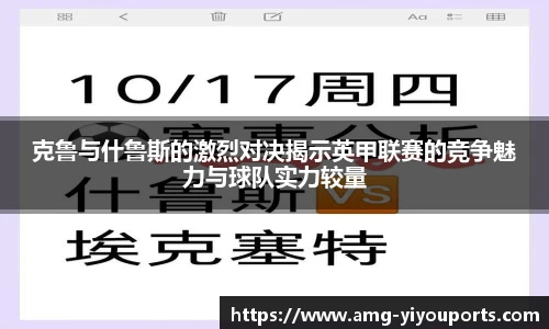 克鲁与什鲁斯的激烈对决揭示英甲联赛的竞争魅力与球队实力较量