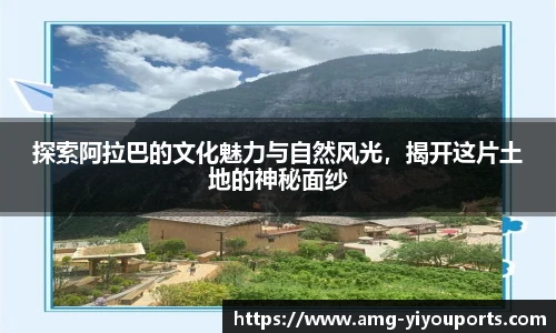 探索阿拉巴的文化魅力与自然风光，揭开这片土地的神秘面纱