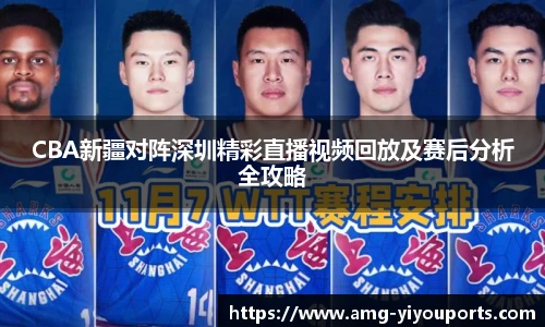 CBA新疆对阵深圳精彩直播视频回放及赛后分析全攻略