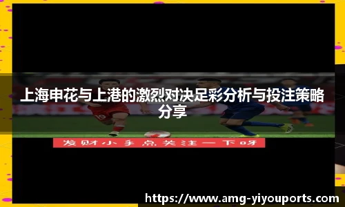 上海申花与上港的激烈对决足彩分析与投注策略分享