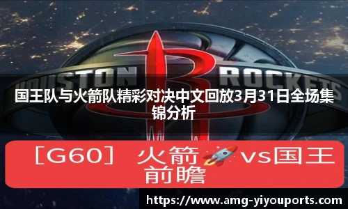 国王队与火箭队精彩对决中文回放3月31日全场集锦分析