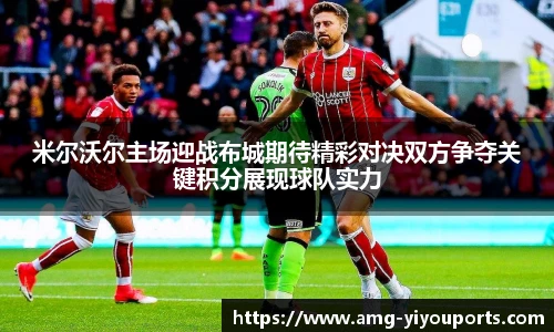 米尔沃尔主场迎战布城期待精彩对决双方争夺关键积分展现球队实力