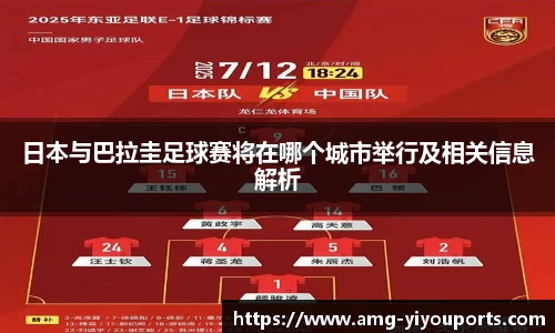 日本与巴拉圭足球赛将在哪个城市举行及相关信息解析