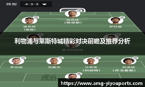 利物浦与莱斯特城精彩对决前瞻及推荐分析