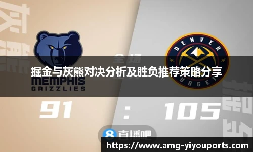 掘金与灰熊对决分析及胜负推荐策略分享